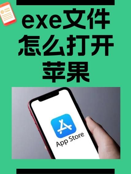 手机如何打开exe文件_安卓运行exe教程