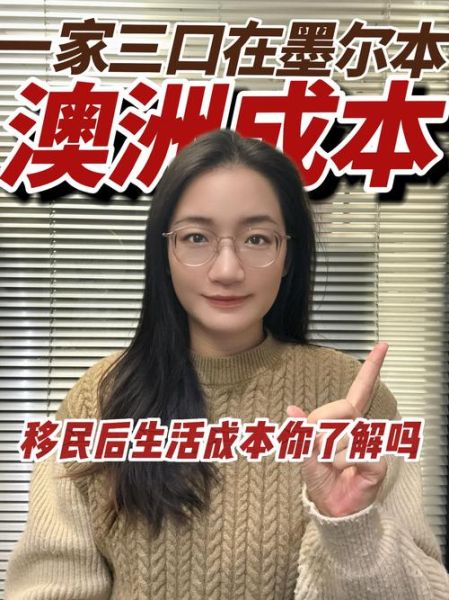 移民澳洲生活成本_移民澳洲真实生活