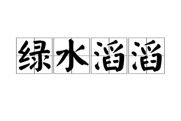 绿水什么词语_绿水有哪些成语