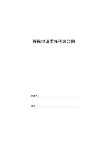 移民代理协议怎么写_移民代理协议注意事项