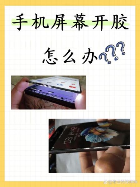 手机屏幕脱胶怎么办_手机开胶修复教程