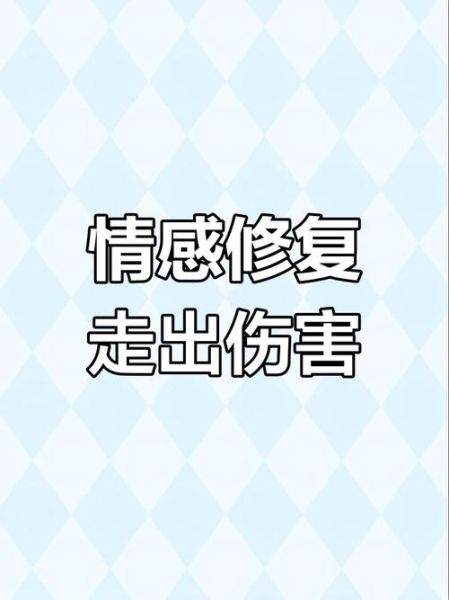 真情伤害后如何修复_怎样走出情感创伤