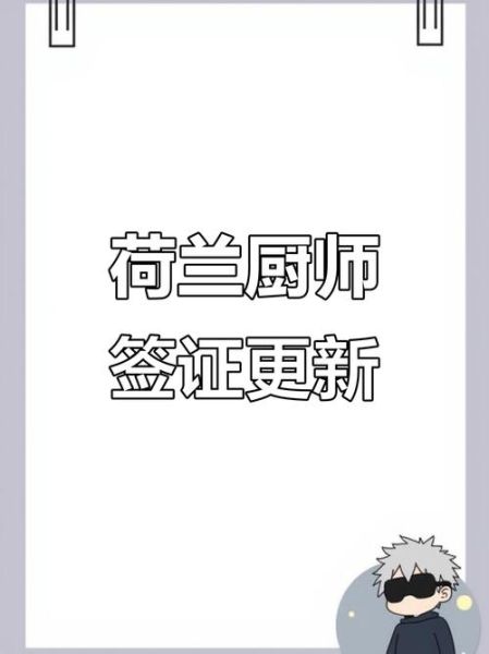 荷兰厨师移民条件_荷兰厨师工作签证怎么申请