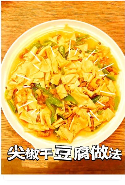炒干豆腐怎么做好吃_干豆腐家常做法步骤