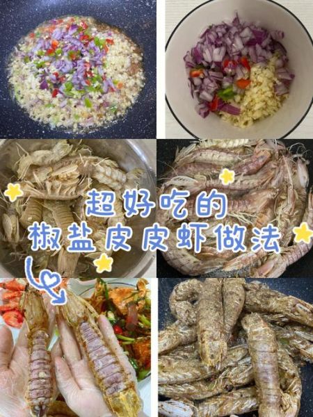 椒盐皮皮虾怎么做_椒盐皮皮虾家常做法
