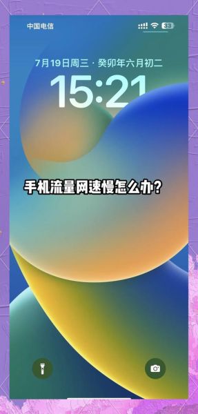 手机网速慢怎么办_如何提升手机网速
