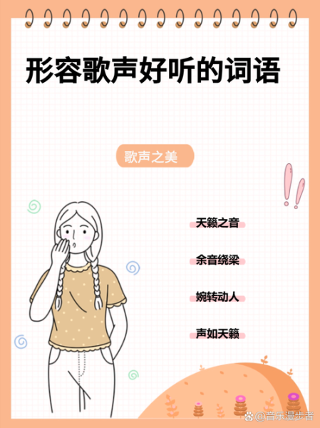 唱得恰当词语有哪些_如何形容歌声动听