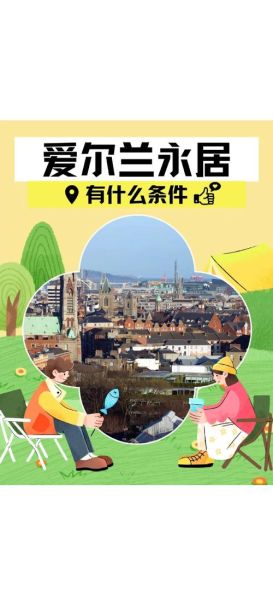 去爱尔兰移民条件_爱尔兰移民需要什么条件