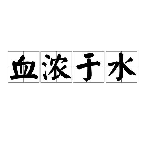 鲜血什么流_鲜血流淌的成语有哪些