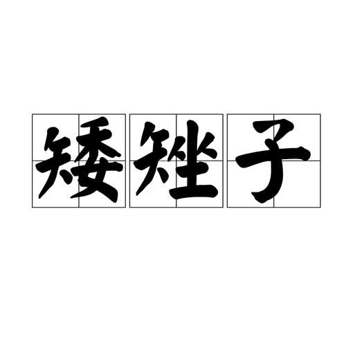 比喻矮小的词语有哪些_如何优雅使用