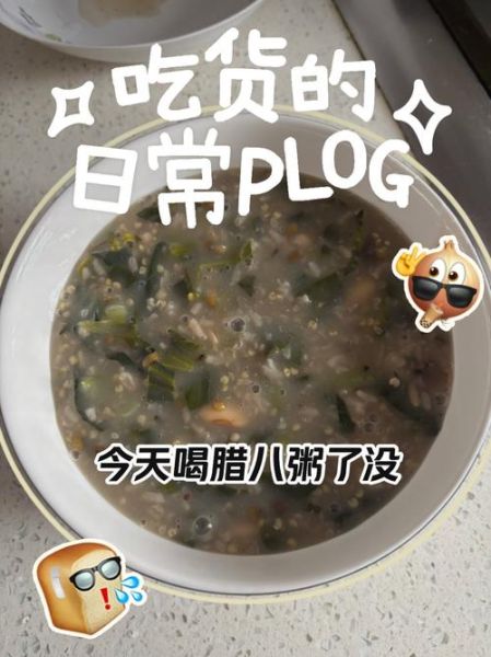 咸腊八粥怎么煮_咸腊八粥家常做法