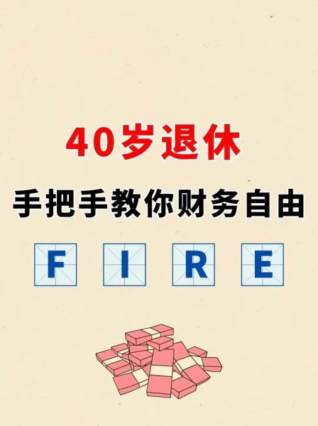 希望早点退休_如何实现财务自由