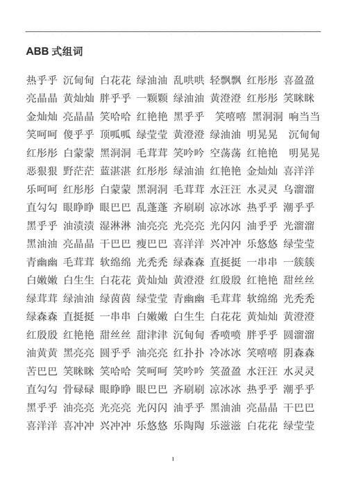 苹果ABB式词语有哪些_苹果ABB式词语怎么写