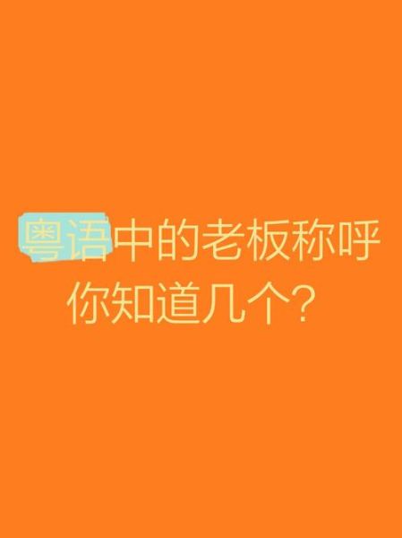 老板怎么称呼_老板叫什么合适
