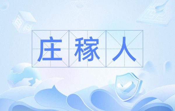 庄稼是不是词语_庄稼算不算词语
