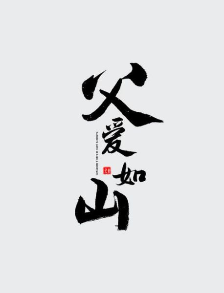 形容父亲的四字词语有哪些_父爱如山是什么意思