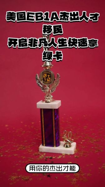 杰出人才移民美国条件_如何申请EB1A签证