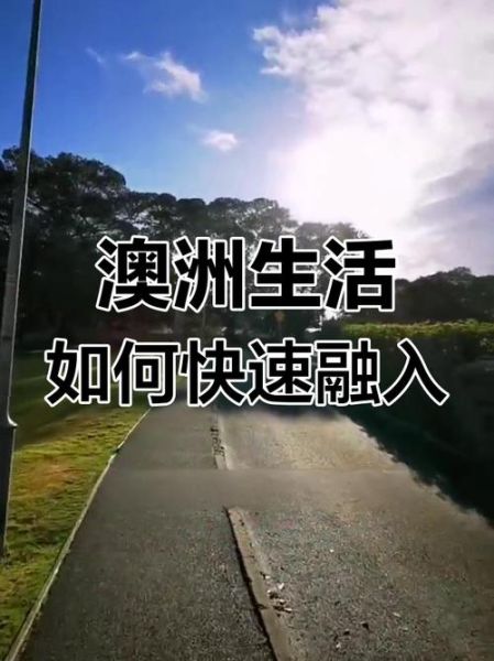移民不适应怎么办_如何快速融入当地生活