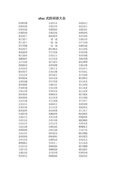 边字ABAC词语有哪些_边字ABAC词语怎么用