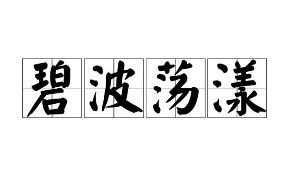 水荡漾的词语有哪些_水荡漾的意境怎么写