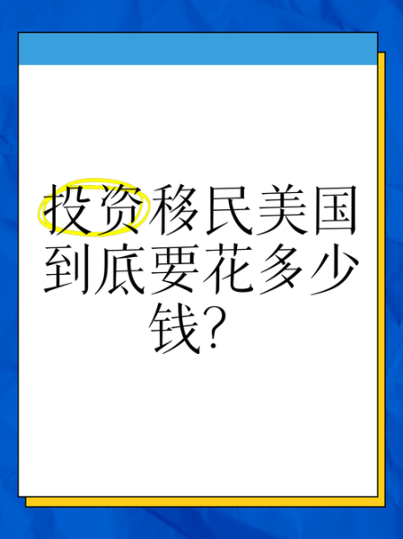 家庭投资移民美国条件_需要多少钱