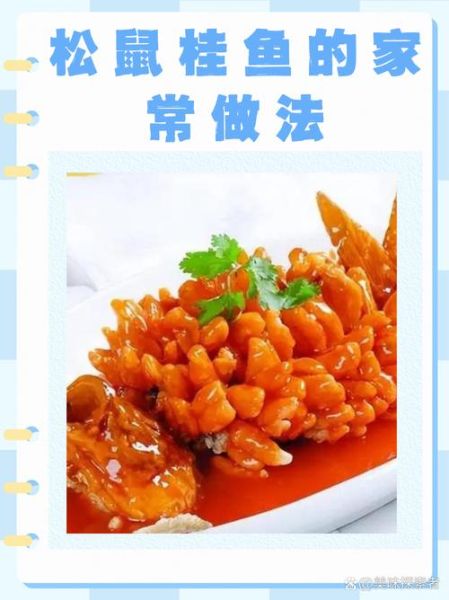 松鼠鳜鱼怎么做_松鼠鳜鱼的家常做法