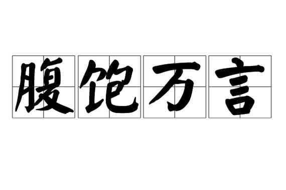 饱的词语有哪些_饱的词语怎么组词