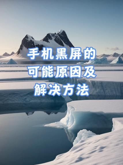 手机黑屏怎么强制重启_手机突然黑屏无法开机怎么办