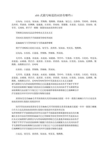 描写味道词语aabb_有哪些