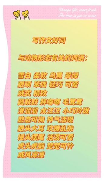 描写动物小学词语有哪些_如何写生动