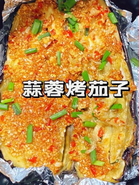 蒜蓉烤茄子怎么做_蒜蓉烤茄子烤箱温度时间