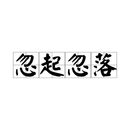 忽上忽下是什么意思_忽上忽下的词语有哪些