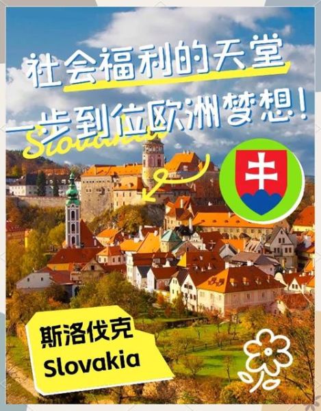 斯洛伐克购房移民条件_斯洛伐克购房移民多少钱