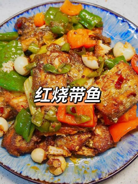 红烧带鱼怎么做好吃_家常红烧带鱼的做法