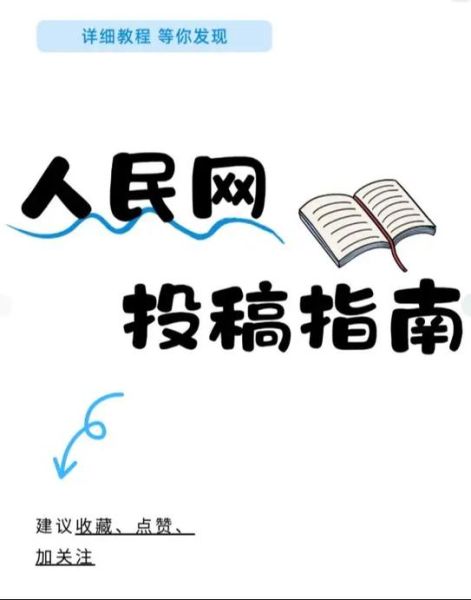 手机人民网怎么投稿_手机人民网投稿要求