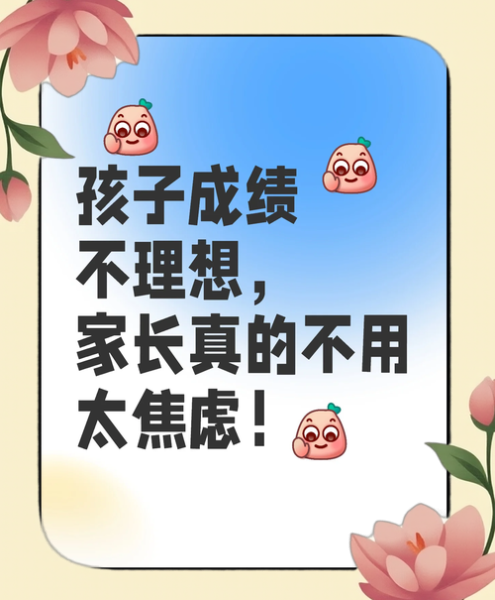 孩子成绩下滑怎么办_如何缓解家长焦虑