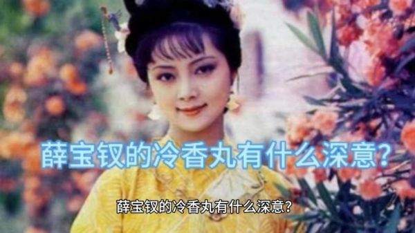 薛宝钗性格特点_薛宝钗为什么被称为冷香丸