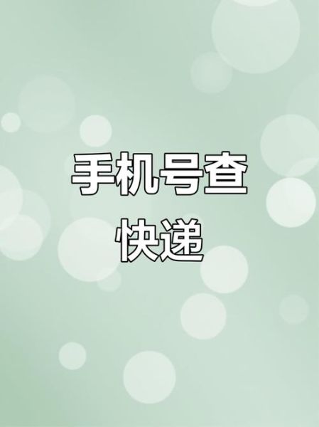 知道手机号怎么查快递_手机号查快递物流信息