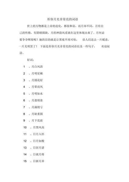 很亮写词语有哪些_如何形容很亮