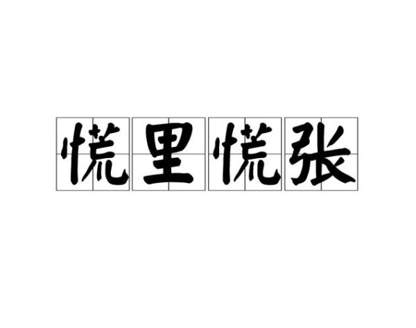 慌张的词语有哪些_如何形容紧张不安