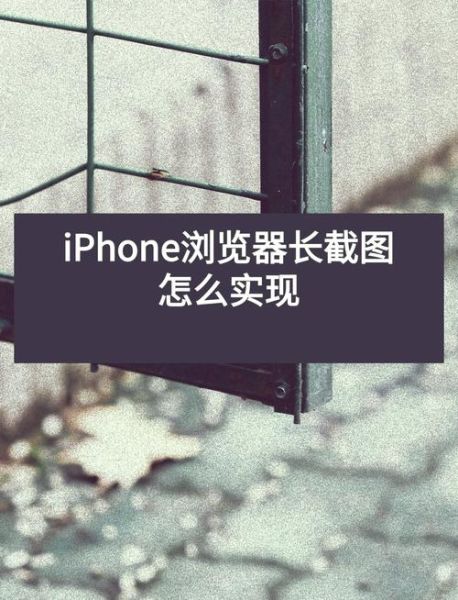 苹果手机怎么长截屏_苹果手机长截屏怎么保存