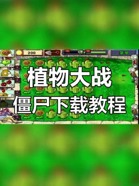 植物大战僵尸ol手机版怎么玩_植物大战僵尸ol手机版最强阵容