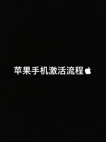 苹果手机怎样激活_激活步骤详解