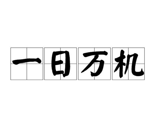 机是词语吗_机字组词有哪些