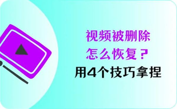 手机视频删除了怎么恢复_手机视频恢复软件哪个好用