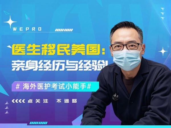 医生如何移民_医生移民哪个国家容易
