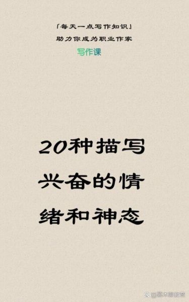 神态描写词语兴奋_如何写出生动细节