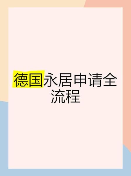 德国移民条件_如何申请德国永居