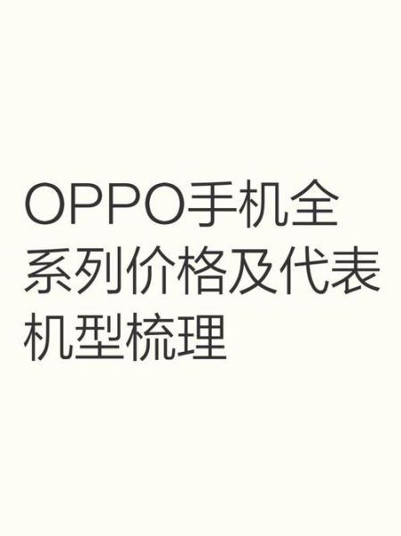 oppo手机有几个系列_oppo全部系列型号对照表