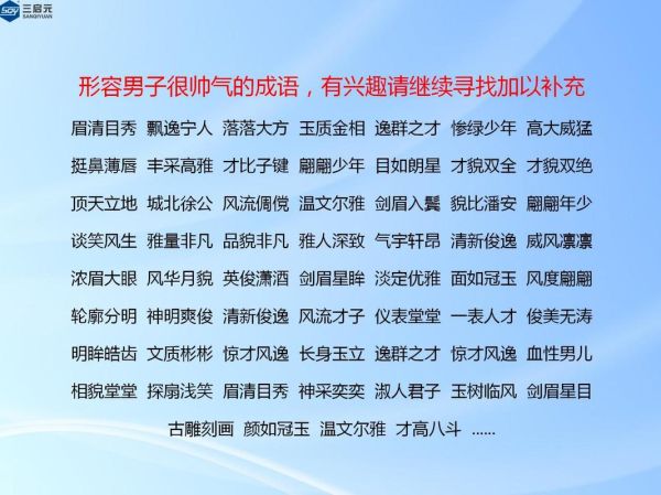 长得帅用的词语有哪些_长得帅怎么夸才不俗